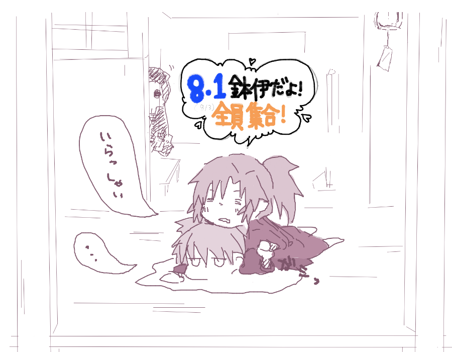 鉢伊絵チャ(8月3日開催)ログ
うっかりほかの方の掲載許可取り忘れたので、みんな各々上げてくれると思っていますよ!
1枚目題字は空砲さん 