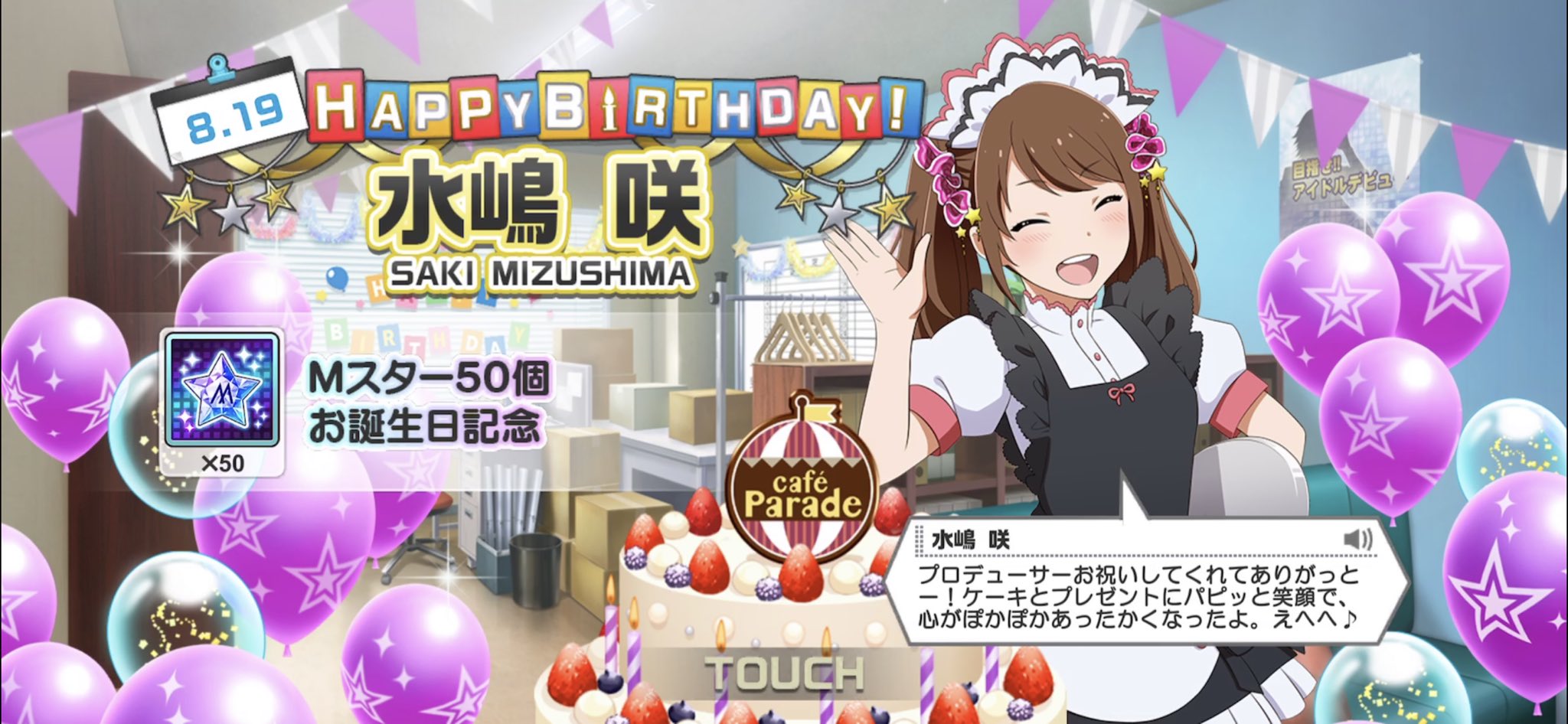 非公式 Sidem ゲームinfo Happy Birthday 本日 8月19日は Cafe Parade 水嶋 咲の誕生日です おめでとうございます T Co Cerrixihk2 Twitter
