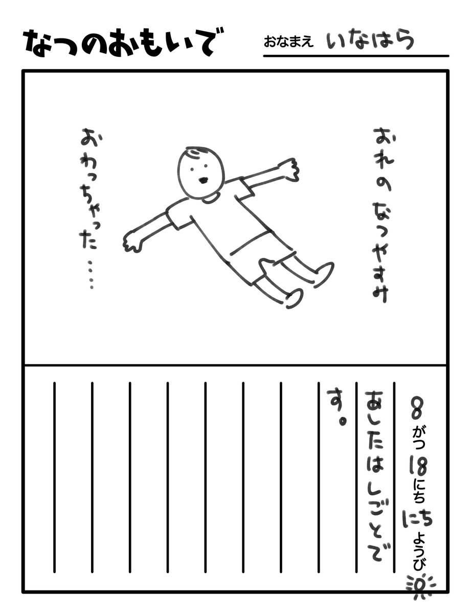 8月18日の絵日記です 