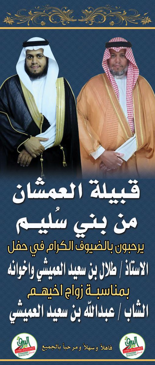 تحتفي قبيلة العمشان هذه الليلة بزواج ابنها عبدالله سعيد العميشي تمنياتنا له بالزواج السعيد والافراح الدائمة