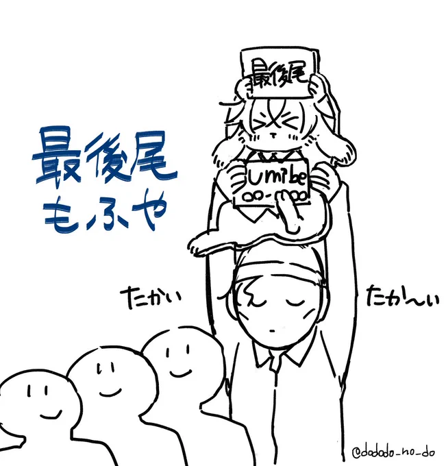 最後尾もふやさん 