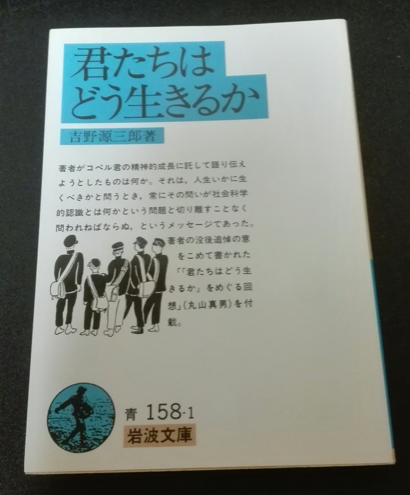 楽毅 君たちはどう生きるか 吉野源三郎 岩波文庫 漫画にもなっているベストセラーだが 読書感想文に相応しいと思う 社会的な観点から俯瞰することで 新たな視点の広がりが実感できる 自分の頭で考えるには まずは自分が立つ世界を知る姿勢が必要な