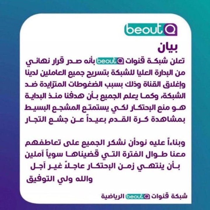 Islam_Fifte74's tweet photo. لكثره الكلام حيال عوده قنوات #بي_آوت_كيو فنصرح لكم هذا البيان الذي ينفي عوده#beoutQ و ليس لدينا اي حساب رسمي و كل الحساب التي تقول اننا سنعود فهي كاذبه و نشكركم لتفهمكم 
والله الموفق و المستعان
#اغلاق_قنوات_beoutQ_الرياضيه https://t.co/AzKVC1Pxwz
