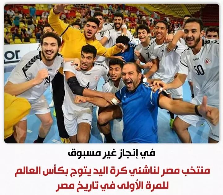 مبروك منتخب مصر للناشئين كرة اليد أبطال كأس العالم 
مبروك للشباب اللى بيكتب تاريخ بحروف من دهب 
مبروك الابطال اللى بجد و مش واخدين اى دعم 
مبروك ولادنا اللى شرفونا ورفعوا رأسنا
مبروك اتحاد اليد على الإنجاز التاريخي 🏆🎖️

#منتخب_اليد