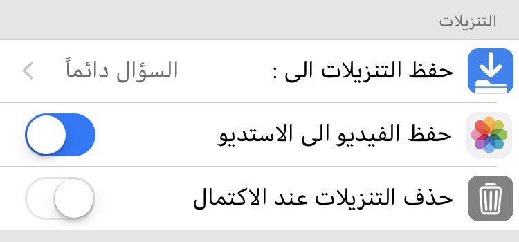 MFilemanager's tweet image. تحديث 1.3.1 لتطبيق ادارة ملفاتي يصل الان الى متجر آبستور ،، مالجديد في هذا التحديث :
• تم دعم 3D Touch
• امكانية السؤال دائماً عن مكان حفظ اي تنزيل جديد
• حذف التنزيلات بعد اكتمالها تلقائياً
• بعض الاصلاحات والتحسينات
onelink.to/mfile