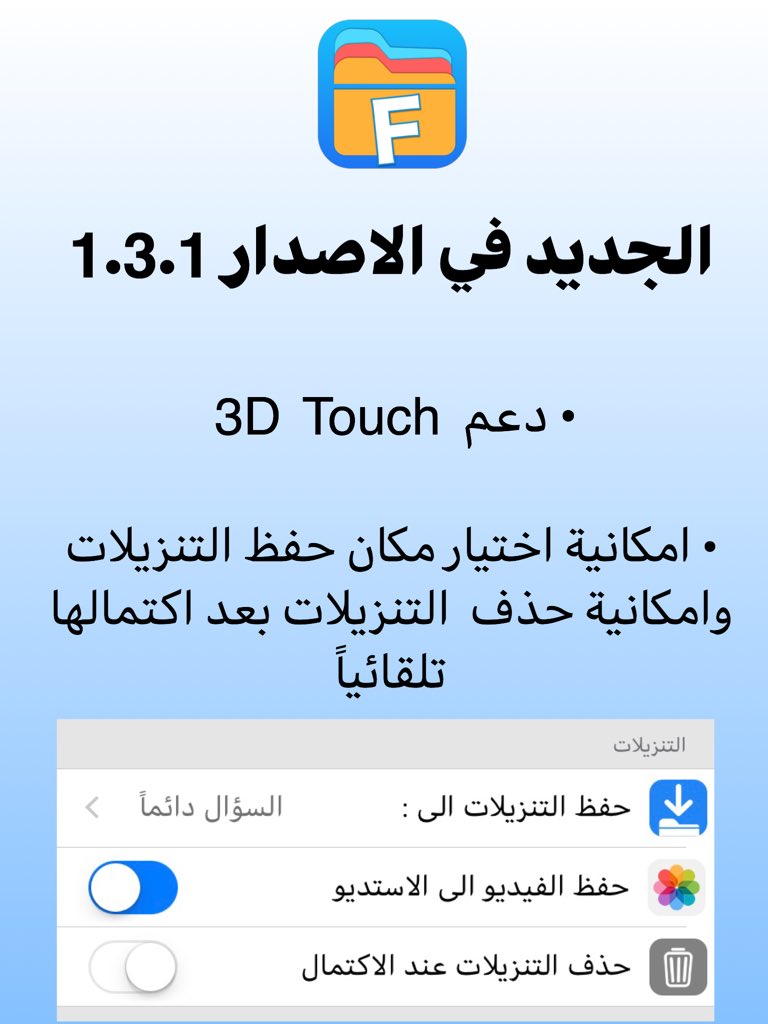 MFilemanager's tweet image. تحديث 1.3.1 لتطبيق ادارة ملفاتي يصل الان الى متجر آبستور ،، مالجديد في هذا التحديث :
• تم دعم 3D Touch
• امكانية السؤال دائماً عن مكان حفظ اي تنزيل جديد
• حذف التنزيلات بعد اكتمالها تلقائياً
• بعض الاصلاحات والتحسينات
onelink.to/mfile
