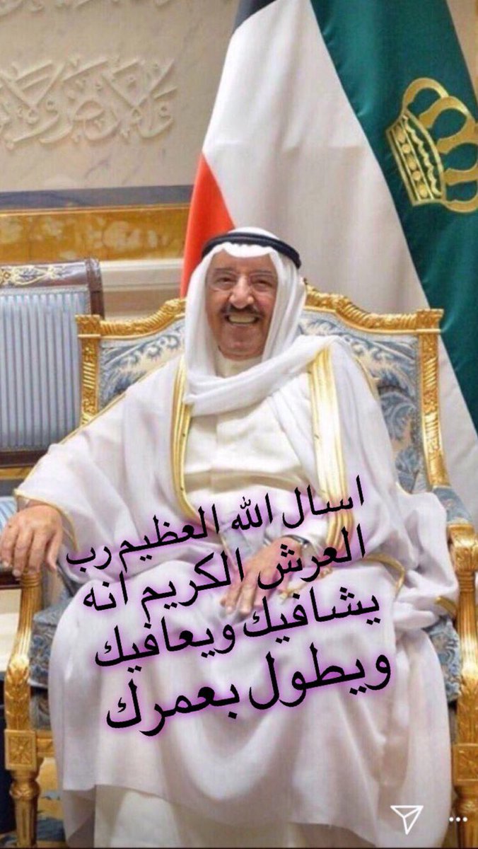 #صباح_الأحمد الله يطول بعمره
