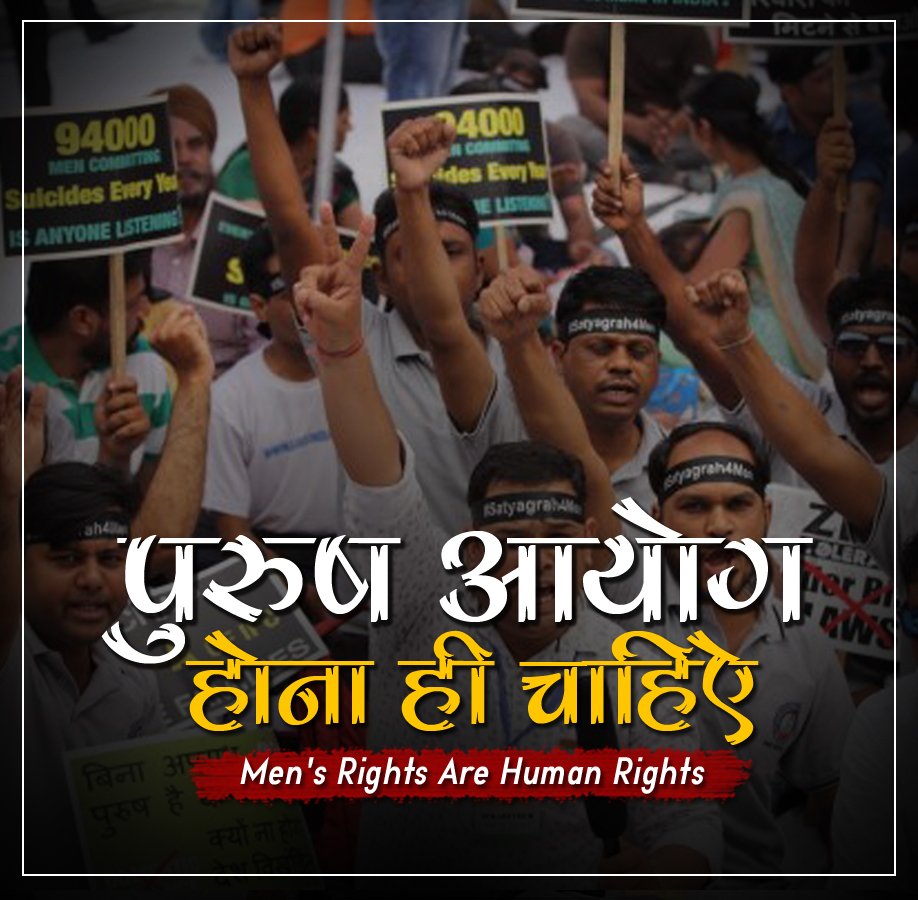 पुरुष पे हो रहे अत्याचार को देखकर, पुरुष आयोग का गठन  बिना देरी से होना जरुरी हो गया है .#PurushAayog 
#mansright
<a href="/narendramodi/">Narendra Modi</a> 
<a href="/AmitShah/">Amit Shah</a> 
<a href="/smritiirani/">Smriti Z Irani</a> 
<a href="/OfficeOfRSP/">RSPrasad Office</a> 
<a href="/aajtak/">AajTak</a> 
<a href="/ABPNews/">ABP News</a> 
@ZeeNewsHindi 
<a href="/MumbaiMirror/">Mumbai Mirror</a> 
<a href="/ravishndtv/">ravish ndtv</a> 
<a href="/RajatSharmaLive/">Rajat Sharma</a> 
#MenToo