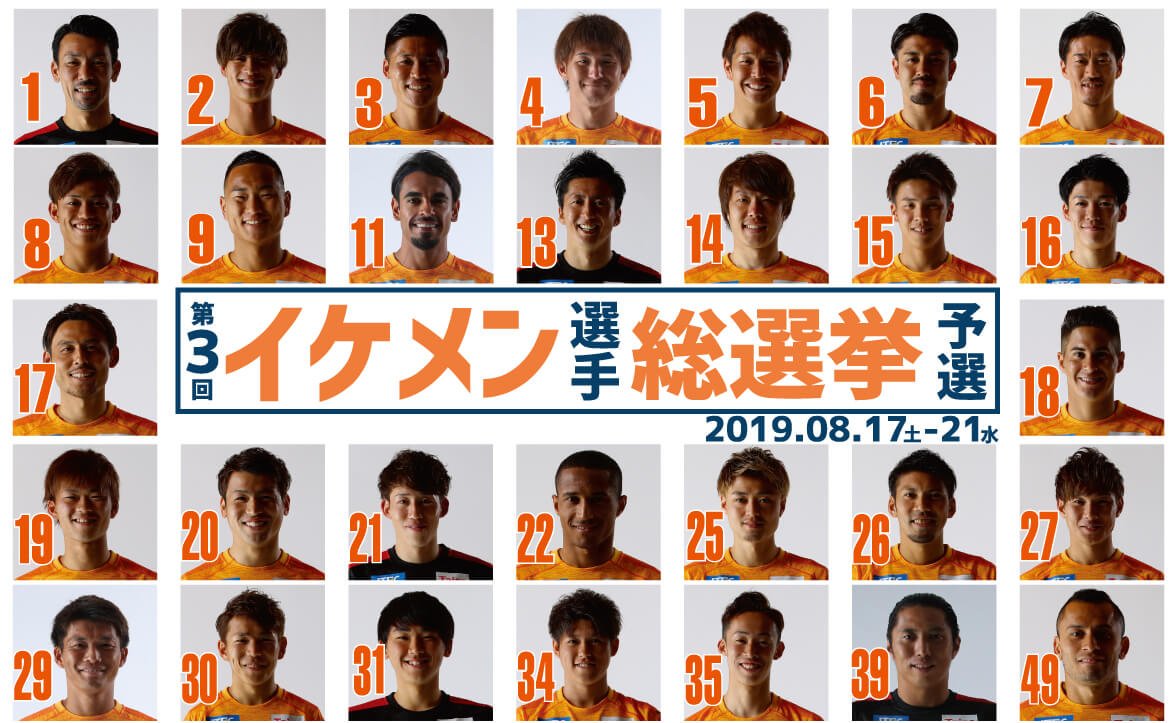 清水エスパルス公式 第3回 イケメン選手 総選挙 予選開催中 9 13 金 に行われる名古屋戦にて イケメン選手 総選挙を開催 今回の予選で選抜されたイケメン選手top5の等身大パネルを展示し その中から King Of Ikemen を決定します 予選 清水エスパルス公式 第3回 イケメン選手 総選挙 予選開催中 9 13 金 に行われる名古屋戦にて イケメン選手 総選挙を開催 今回の予選で選抜されたイケメン選手top5の等身大パネルを展示し その中から King Of Ikemen を決定します 予選