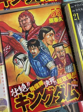 アニメイト所沢 4階にて営業中 على تويتر 書籍入荷情報 ヤングジャンプコミックス キングダム 55巻 原泰久先生 本日発売トコ 新刊コーナーにて販売中 アニメイト所沢 4階にて営業中 على تويتر 書籍入荷情報 ヤングジャンプコミックス キングダム 55巻 原泰久先生 本日発売トコ 新刊コーナーにて販売中