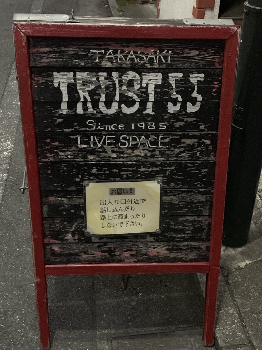 carry_on_punk's tweet image. レッツゴーズ@高崎TRUST。相変わらず全て出し切るパフォーマンス最高っした。行って良かった(^-^)。
ココさん、ケガしたのに終わるまでそれを一切出さないプロ根性、敬服です。ステージのフロア結構血だらけだったけど大丈夫かな？さぁ、ファイナルどうしよ？
#レッツゴーズ
#LETSGOS