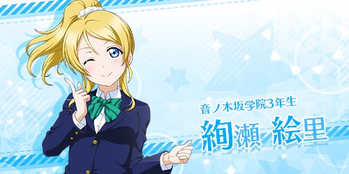スクスタメンバー紹介「#絢瀬絵里」】 「今さらアイドルを始めよう