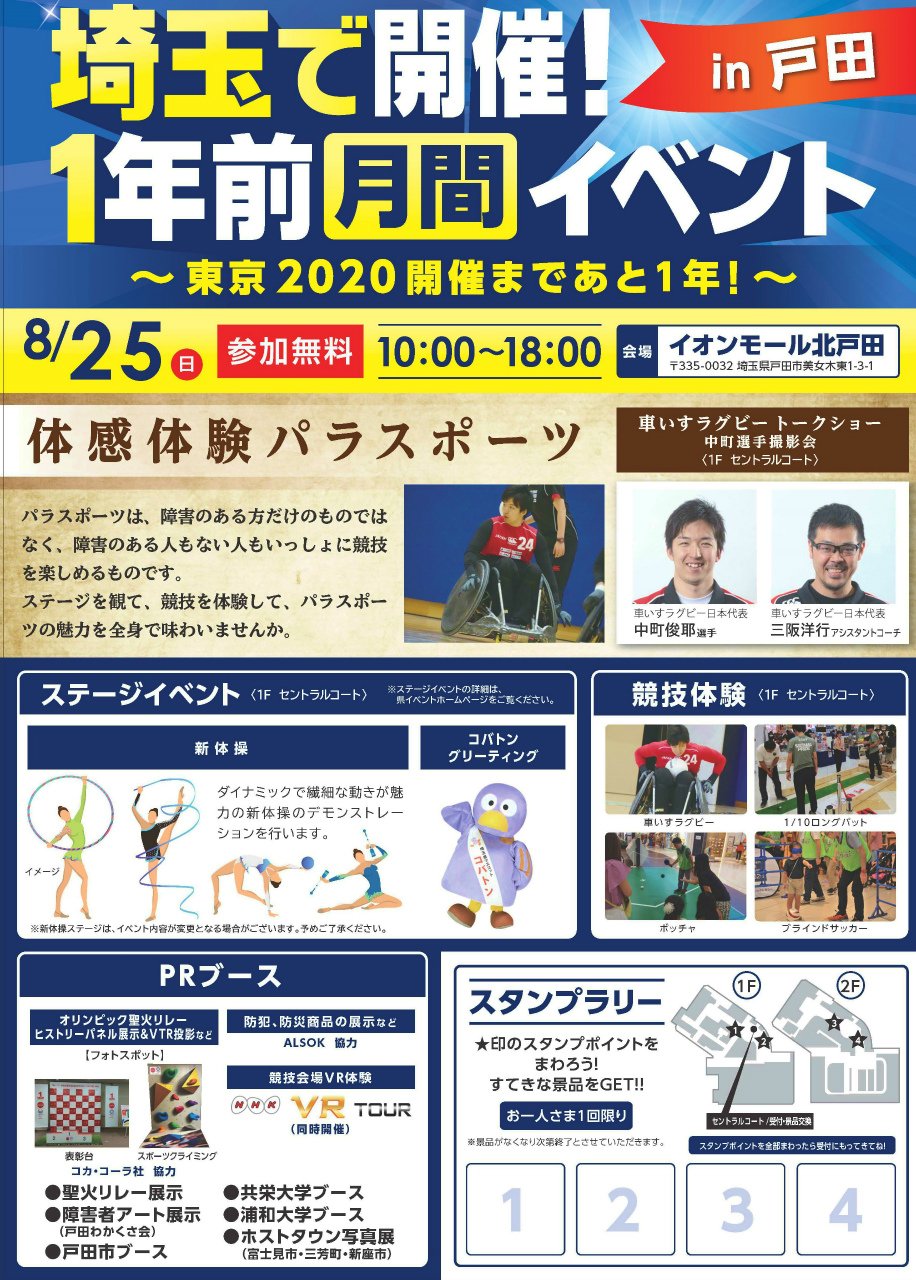 戸田市 埼玉で開催 1年前月間イベントin戸田 8月25日 日 にイオンモール北戸田でパラリンピック1年前イベントを開催します パラスポーツを体験して記念グッズをもらおう 詳しくはリンク参照 T Co Cddzrct4dt 戸田市役所 T Co