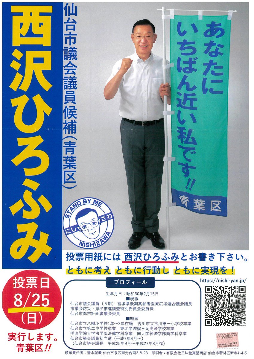 自民党宮城県連 No Twitter 西沢ひろふみ 候補 青葉区選挙区 公認 現職 の選挙運動用ビラです 候補者の政策 取り組み プロフィールをご覧ください 西沢ひろふみ 候補のhpはこちら Https T Co Guxre5i3if ー 仙台市議会議員選挙 投開票日8月25日 日 ー