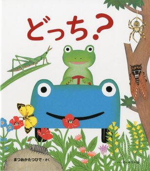 توییتر 聞かせ屋 けいたろう در توییتر 聞かせ屋の絵本棚 どっち 作 まつおかたつひで Byハッピーオウル社 Happyowl Sha 君はオス あなたはメス どっち 模様があるのが女の子だよ なるほど頷く雌雄の特徴 面白い 絵本 ぴょーん を描いた松岡