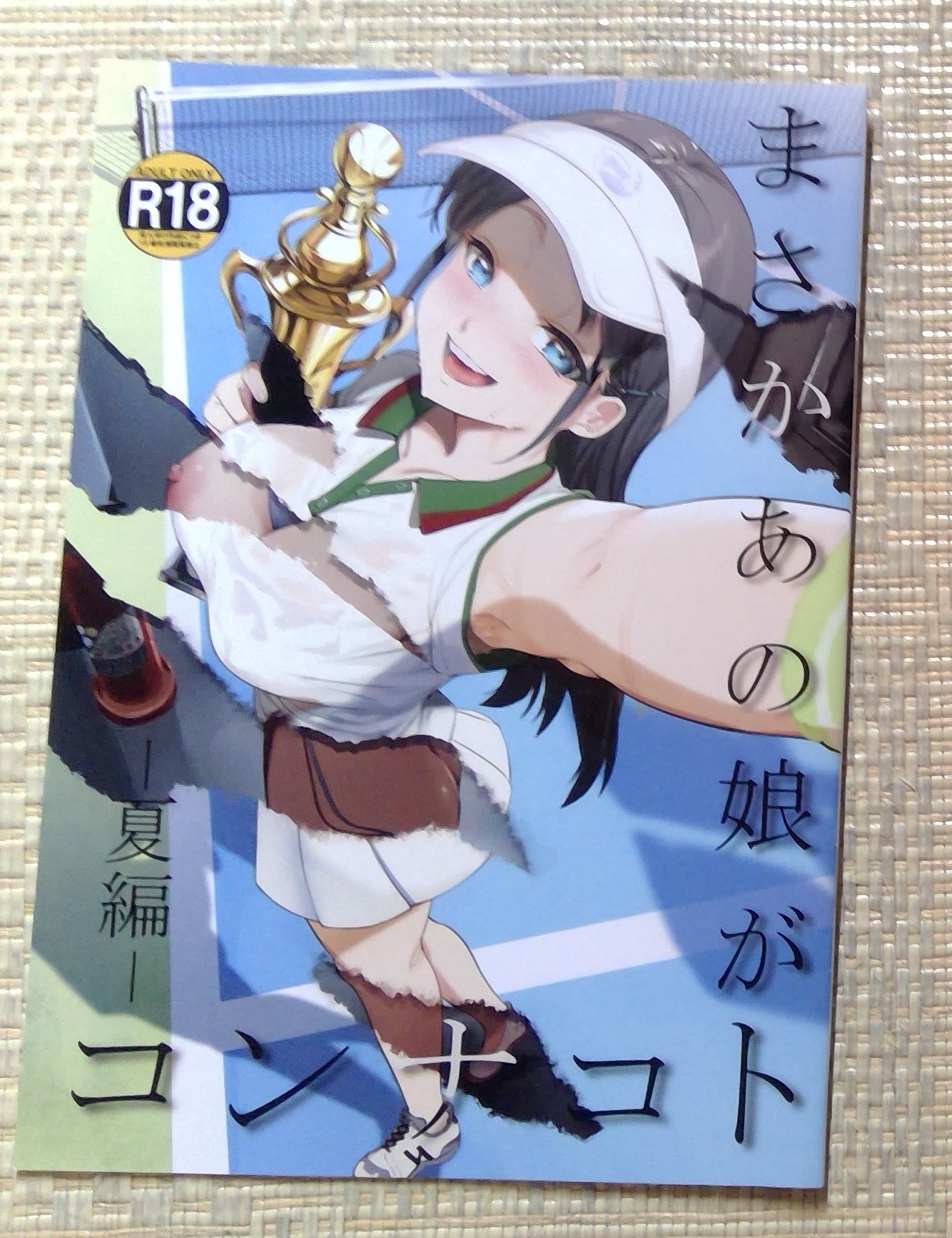 かぶきあげ on X: これも3日目の会場で購入のご本。さめまんま先生のサークルまんま屋の【まさかのあの娘がコンナコトー夏編ー】 さめまんま先生も快楽天のモノクロマンガきっかけで知ったら実はカラーイラストの方がメインらしくて驚いた作家さんだな。  t.co ...