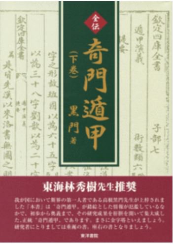 全伝　奇門遁甲（下巻）
黒門 著
2017/04/27出版
本体3,600円＋税