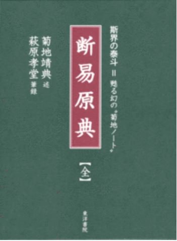断易原典【全】 
斯界の泰斗＝甦る幻の“菊地ノート”
菊地　靖典 述萩原　孝堂 筆録
2010/10/29出版
本体9,500円＋税