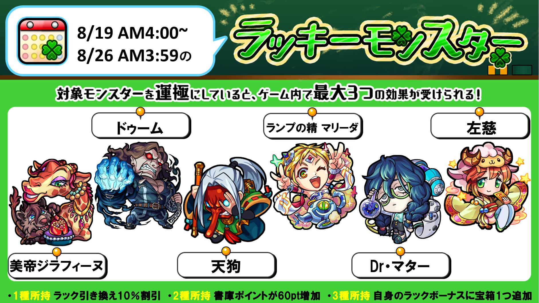 モンスターストライク公式 モンスト 今週のラッキーモンスター 本日 8 19 Am4 00 8 26 月 Am3 59の対象モンスターはこちら 対象モンスターを運極にしていると 運極にしている種類数に応じてゲーム内で最大3つの効果を受けられます
