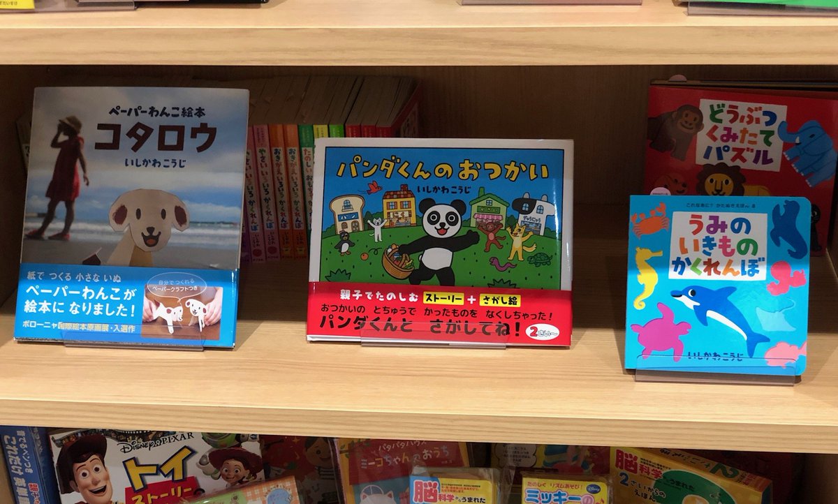 O Xrhsths いしかわこうじ 絵本作家 Sto Twitter ポプラ社さんのエントランスには 出版している絵本や本がディスプレイされています 僕の パンダくんのおつかい や うみのいきものかくれんぼ どうぶつくみたてパズル 等も飾っていただいていました