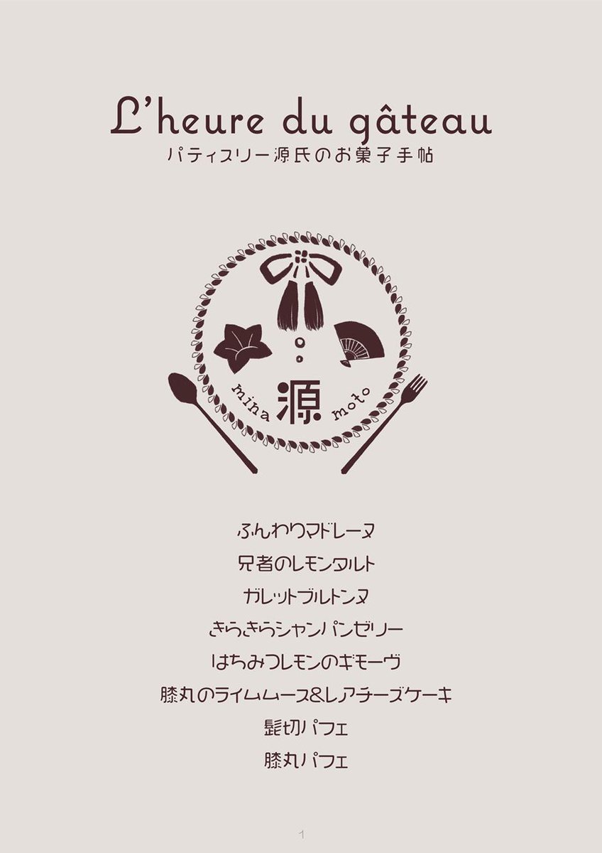 みみずく En Twitter Rt嬉しいです インテ新刊サンプル L Heure Du Gateau パティスリー源氏のお菓子手帖 B5フルカラー 表紙込24p 800円 予定 源氏兄弟のケーキ屋さん をコンセプトにしたレシピ本です レシピと写真 みずほさん Mizuho Es