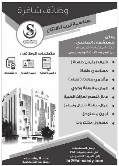 MOH_Staff's tweet photo. يعلن مستشفى الصاعدي ب (مكة المكرمة) #الجموم توفر وظائف إدارية وصحية وخدمات مساندة شاغرة للرجال والنساء، للعمل بالمسميات التالية :

#مكة #مكة_المكرمة #جدة #الطائف #الخرمة #القنفذة #الليث     #تربة #خليص #رابغ #رنية https://t.co/TnA2bxYF27