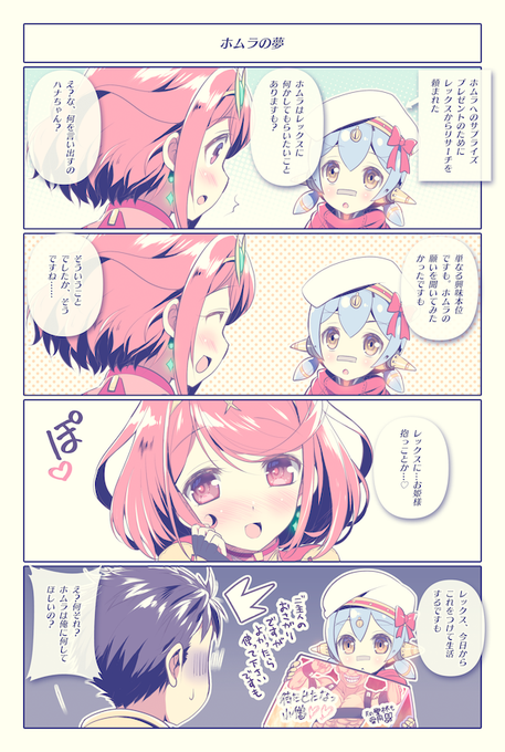 ホムラの夢#ゼノブレイド2#XenobladeChronicles2 