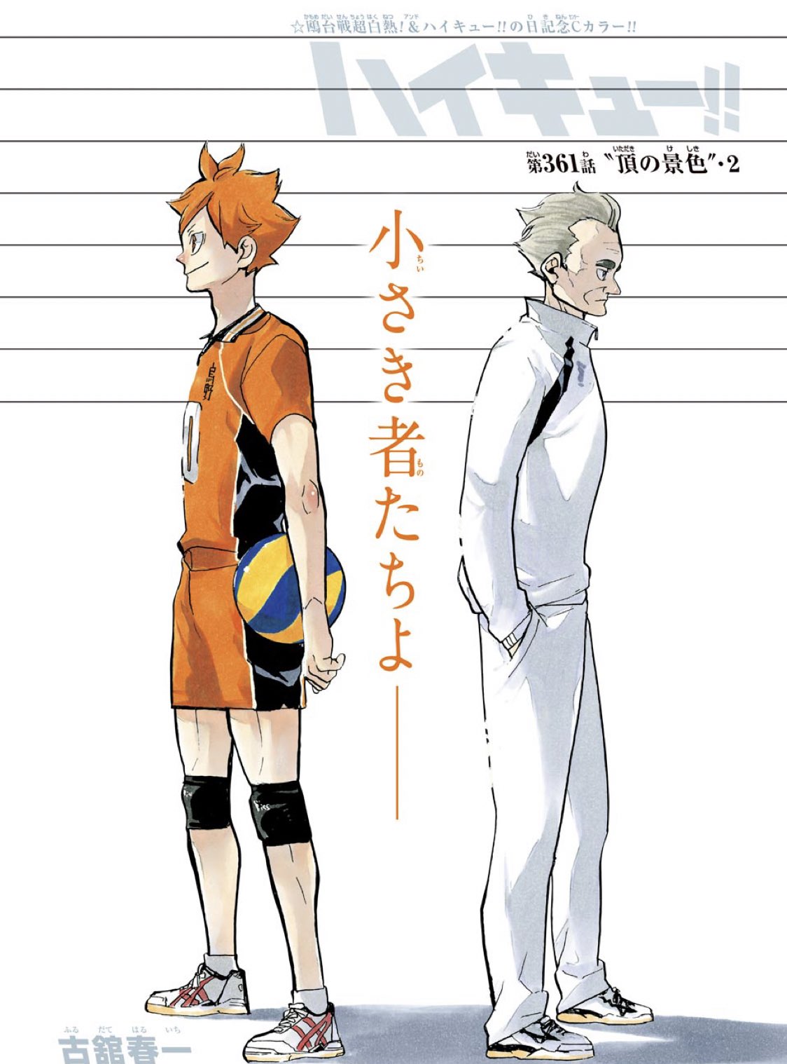 ハイキュー Com 週刊少年ジャンプ38号は 本日8月19日 ハイキュー の日発売です Cカラー頂いています カラー扉と サブタイトル 頂の景色 2 から分かる通り 先週までの360回は 今週の為にあったのではないかと思うほどの熱くて感動的な1話