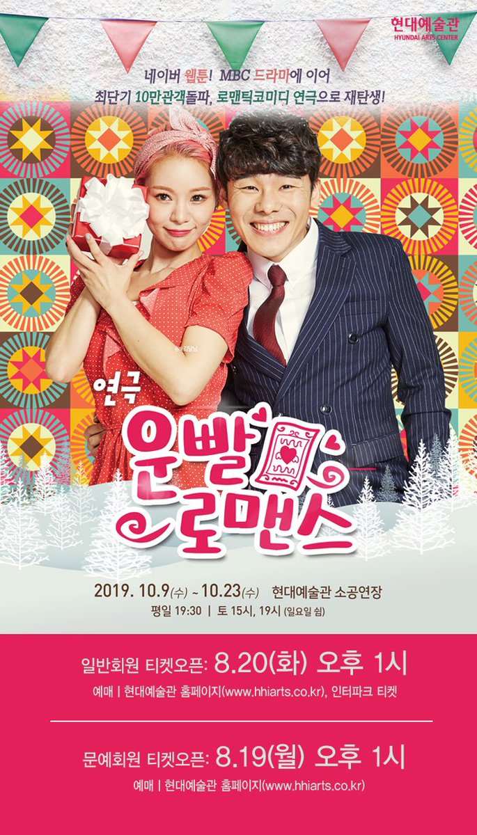 황정음, 류준열 주연의 드라마를 로맨틱 코미디 연극으로 만나다! 연극 #운빨로맨스 티켓오픈 안내 - 일시 : 10/9(수)~23(수) - 장소 : #현대예술관...