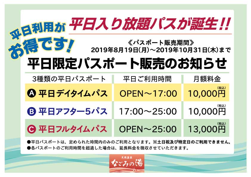 東京荻窪 天然温泉 なごみの湯 通常通り営業中 レストランは時まで 平日限定パスポート 本日発売開始 平日が大変お得になる パスポート が期間限定で発売 ご自分の利用時間帯によって えらべる三種類のパスポートです ご購入当日からご利用