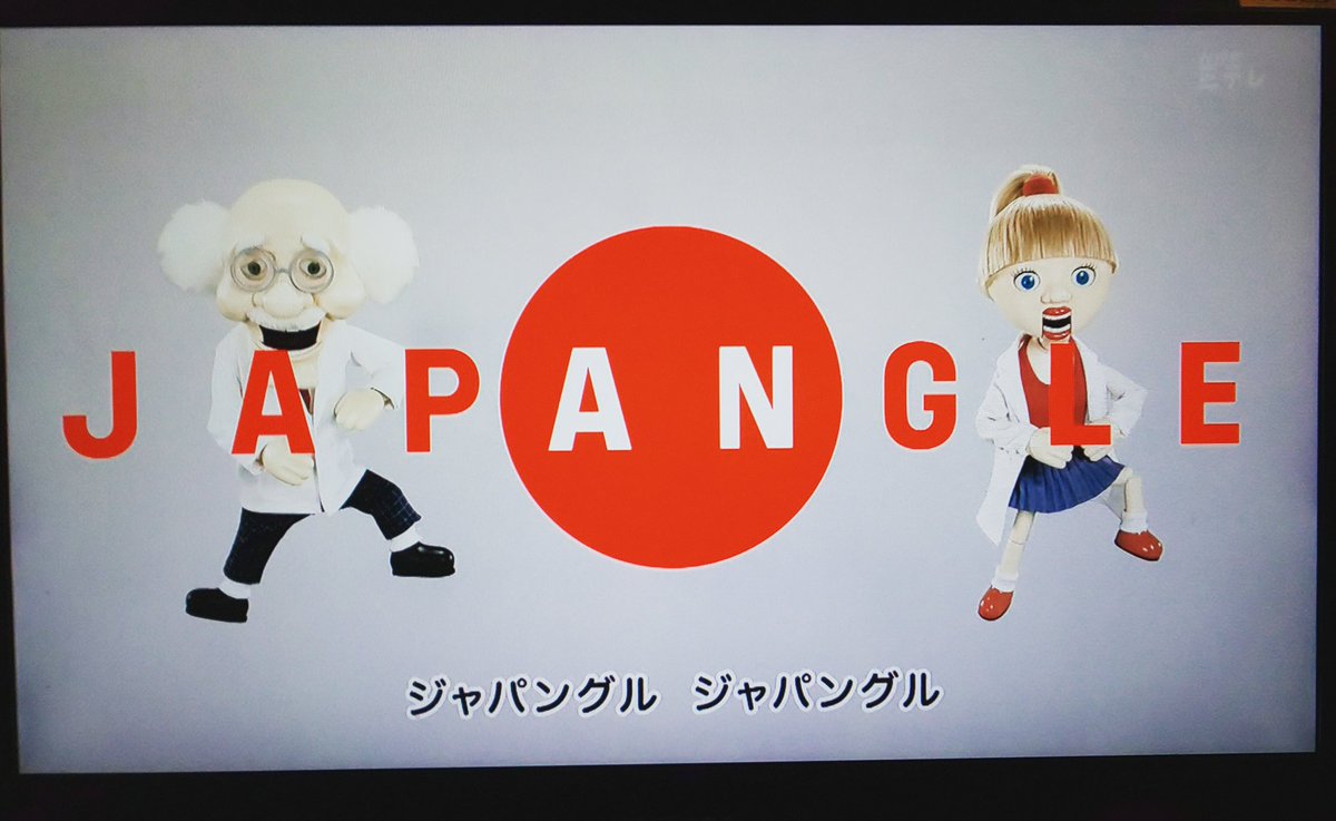 ナウプレのシャリオ レツイート A Twitter Eテレ Japangle 今回の 学校 東京 もとっても面白かった
