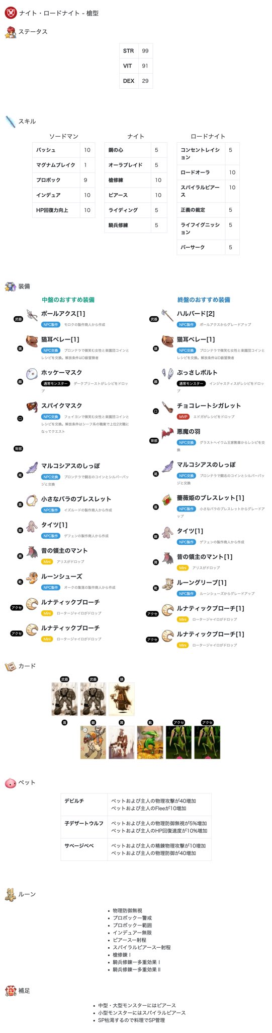 Twitter पर ばてぃ ラグマス ナイトとロードナイトのおすすめのステ振り スキル ルーン ペットの情報をまとめました T Co Yi0merf7fy ラグマス T Co Akotuwoois Twitter