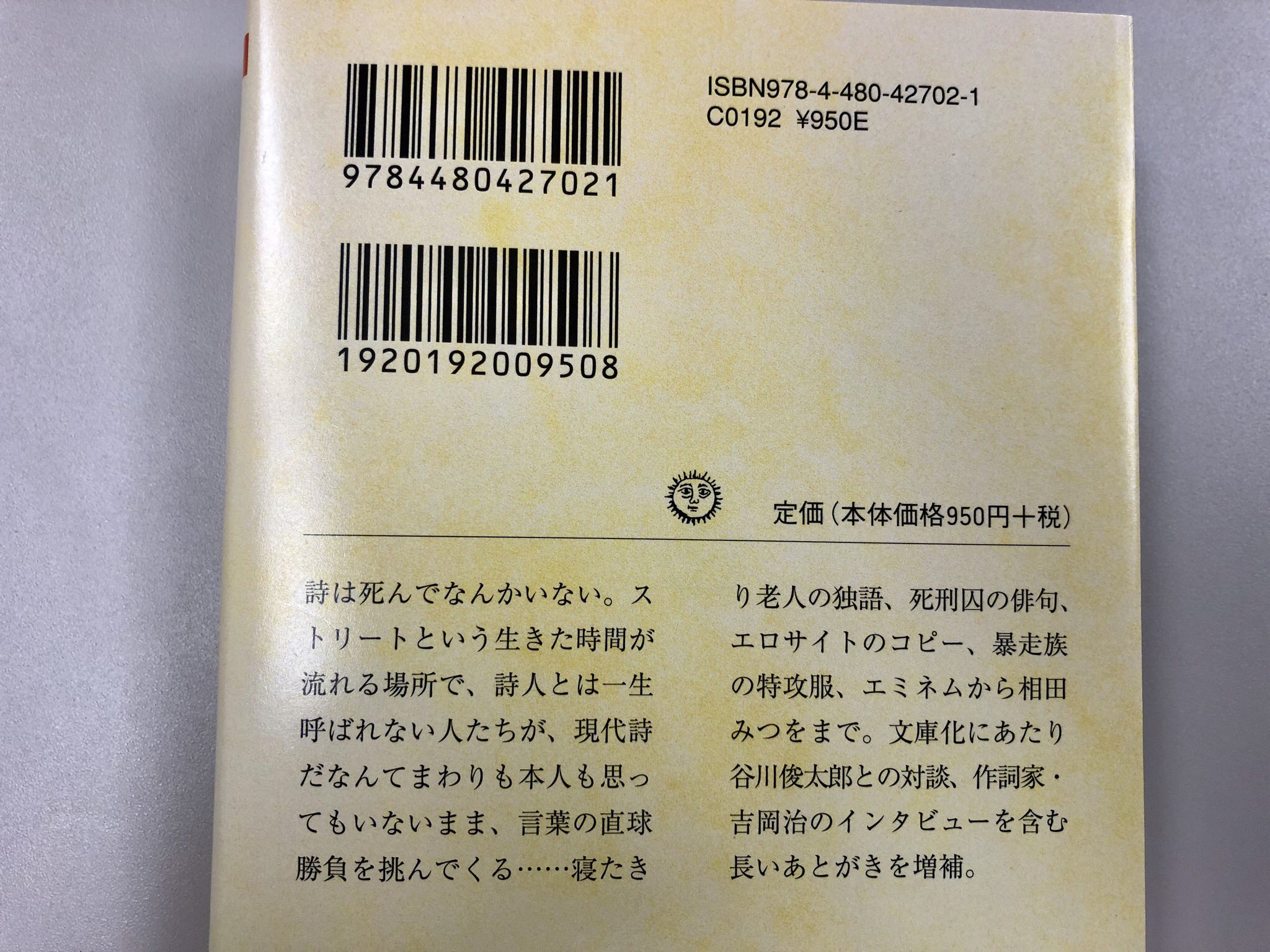 筑摩書房 都築響一 夜露死苦現代詩 ちくま文庫 ストリートという生きた時間が流れる場所で 詩人とは一生呼ばれない人たちが 言葉の直球勝負を挑んでくる 寝たきり老人の独語 死刑囚の俳句 暴走族の特攻服 誰も文学と思わないのにドキドキさせる言葉を