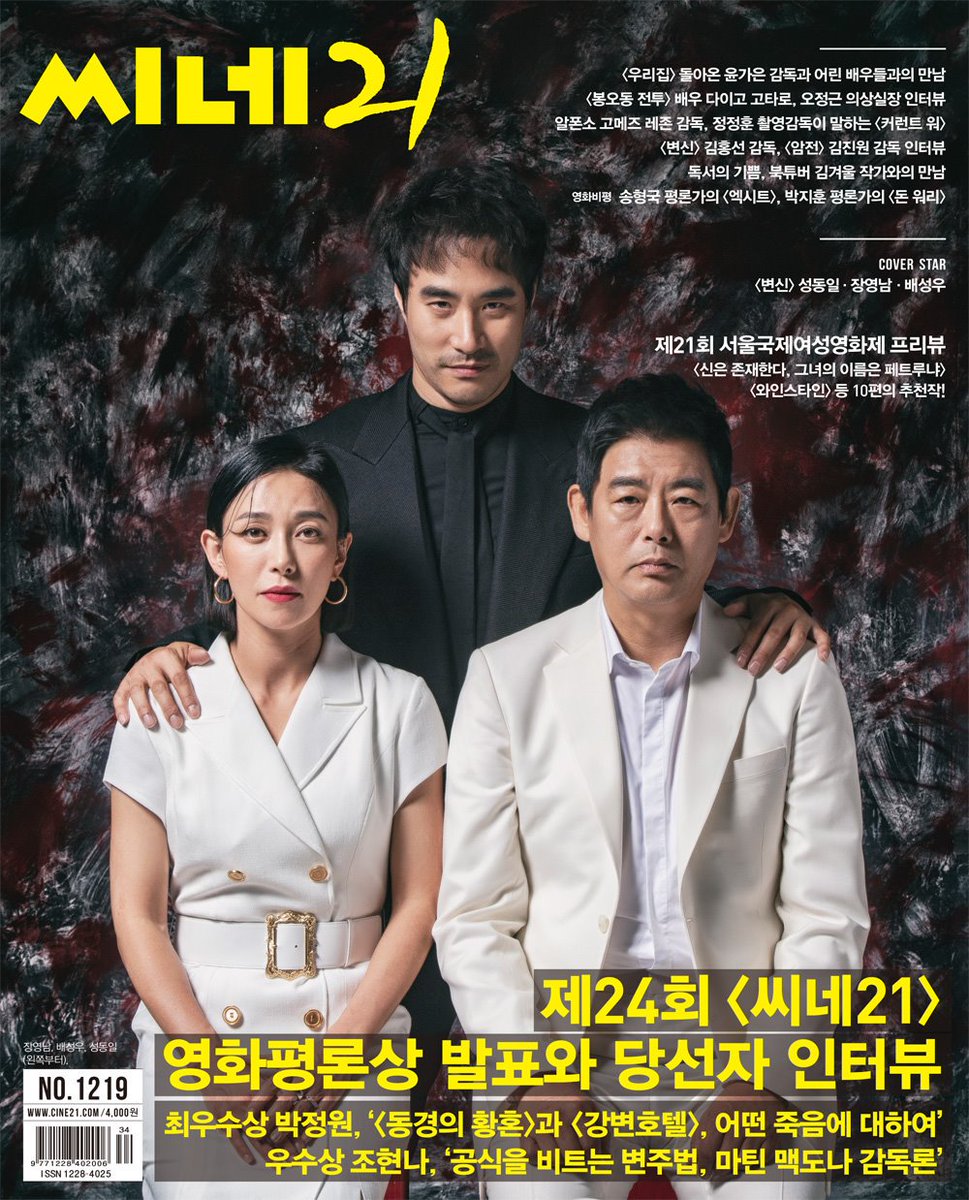 <씨네21> 1219호, 커버 8월21일 개봉 <변신> 성동일, 장영남, 배성우. 특집 제24회 영화평론상 발표와 최우수상 박정원, 우수상 조현나 당선자 인터뷰....