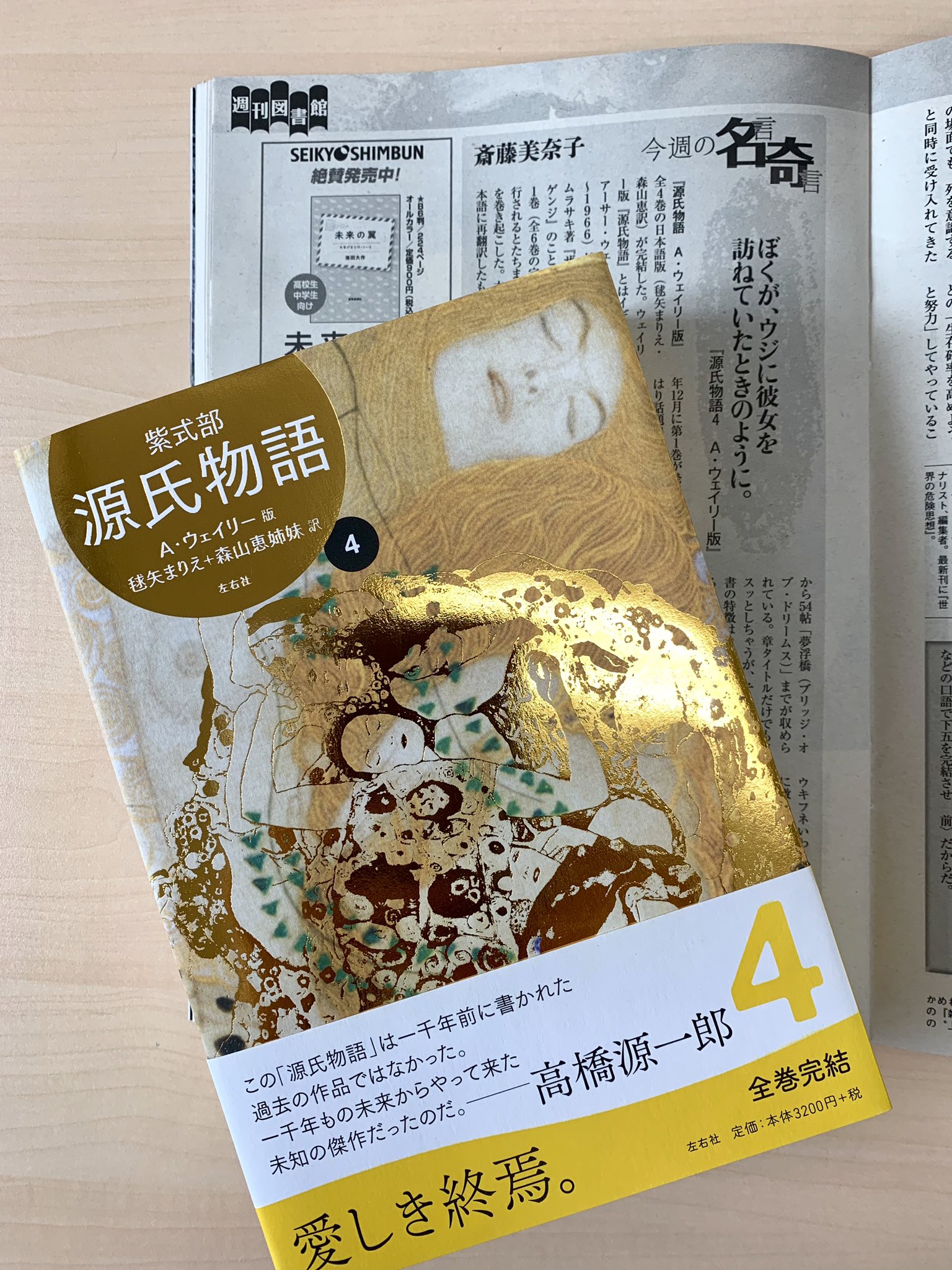 左右社 書評 週刊朝日8月30日号 斎藤美奈子さんの 今週の名言奇言 で 源氏物語4 A ウェイリー版 をご紹介いただきました 第一巻を読んだときには ベルばらみたいな王朝ロマン と思ったのだけど 宇治十帖 は韓流ドラマ風 ともあれ楽しく