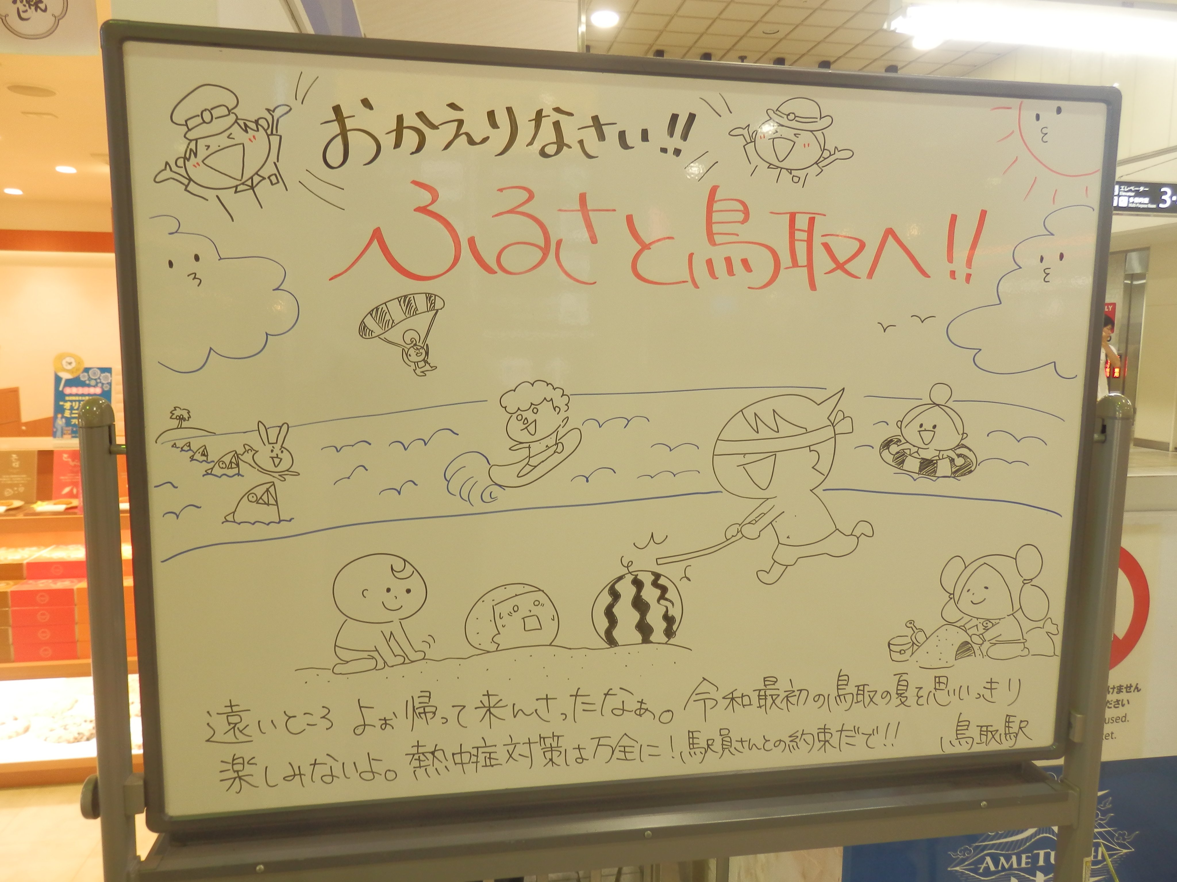 ট ইট র かわち 鳥取駅名物 駅員さんによるホワイトボード手書きイラスト In令和元年夏 鳥取駅 T Co 63bq3qwbfx ট ইট র