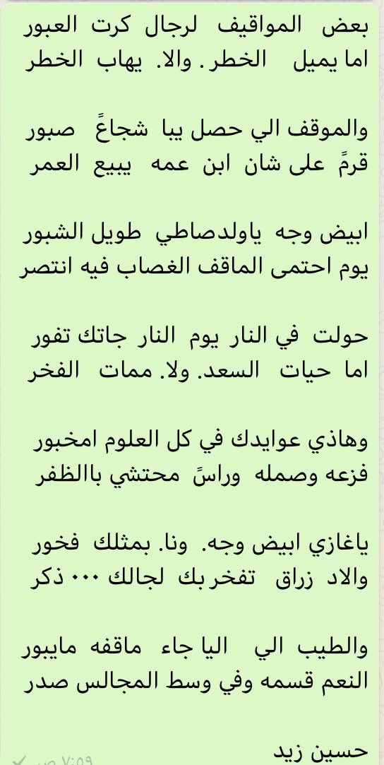 بعض   المواقيف   لرجال  كرت  العبور
اما يميل    الخطر . والا.  يهاب  الخطر

والموقف الي حصل يبا  شجاعً   صبور
قرمً  على شان  ابن  عمه   يبيع  العمر

ابيض وجه  ياولدصاطي  طويل الشبور
يوم احتمى الماقف الغصاب فيه انتصر

حسين زيد