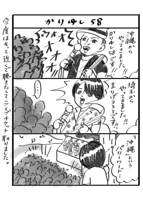羨望
#埼玉出身
#かりゆし58 