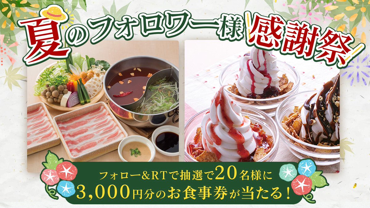 syabuyou_PR's tweet photo. ＼しゃぶ葉の夏の感謝祭！／

いつもおいしくしゃぶしゃぶしてくれる皆様へ。
抽選で20名様に3000円分のお食事券が当たるキャンペーンを開催！

今すぐフォロー&amp;RT！！

■応募方法
①@syabuyou_PR  をフォロー
②この投稿をRT　
〆切は8/28！ https://t.co/9NNvWabgOG