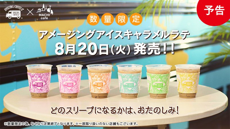 ローソン 予告 Amazing Coffeeとマチカフェコラボ第2弾 アメージングアイスキャラメルラテ がいよいよ明日発売です ローソン マチカフェ アメコ Coffee T Co Fkrzvyamdx T Co Ijx9nhp4yp Twitter