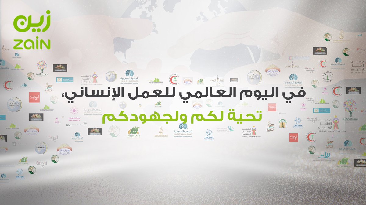 ZainKSA's tweet photo. (أُولَٰئِكَ يُسَارِعُونَ فِي الْخَيْرَاتِ وَهُمْ لَهَا سَابِقُونَ)
خير الناس أنفعهم للناس
#اليوم_العالمي_للعمل_الإنساني https://t.co/vGWiBcOW1T
