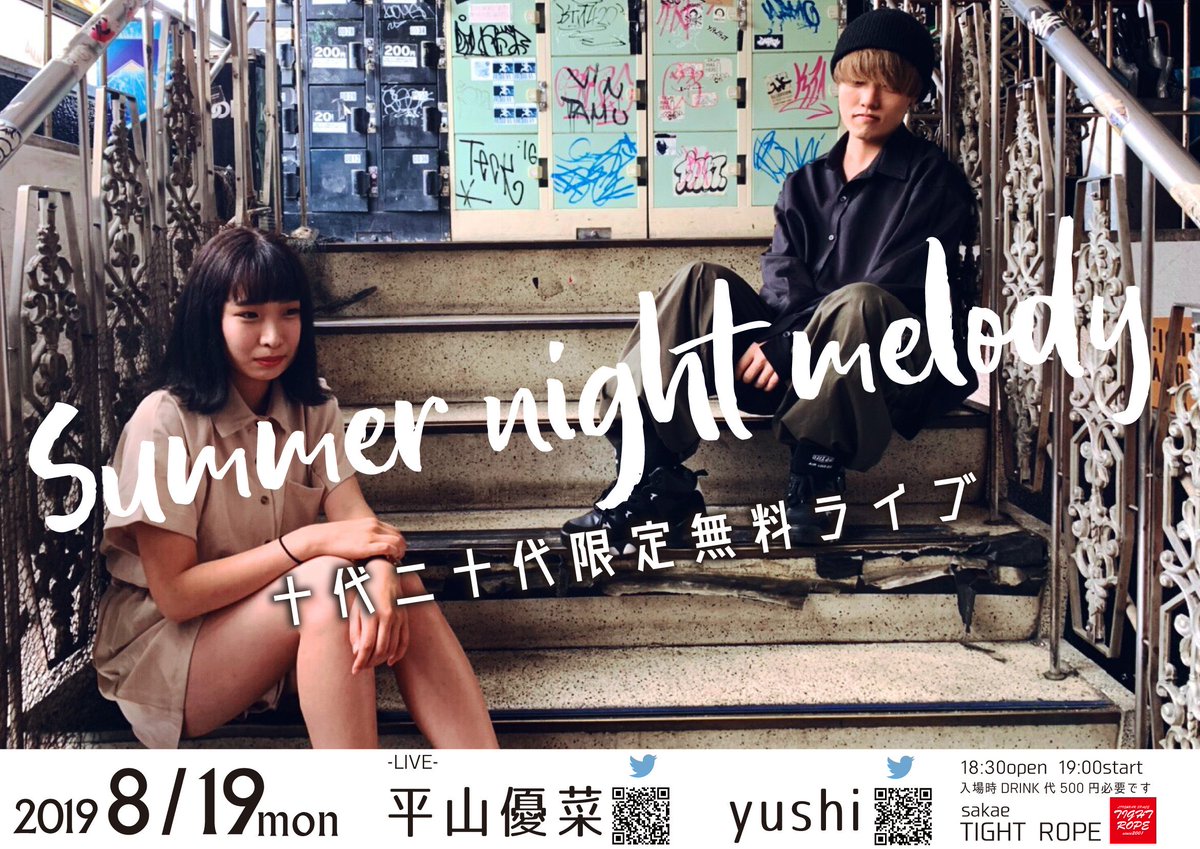 TIGHT_ROPE2001's tweet photo. 【本日の公演】
8月19日（月）
[十代二十代限定無料ライブ Summer night melody]
[ACT]平山優菜／yushi

【時 間】18:30open 19:00start
【料 金】入場無料
※入場時DRINK代別途500円

チケット代かかりません！！無料ライブ！！
良き夏の思い出を！ https://t.co/QS1fEPY74m