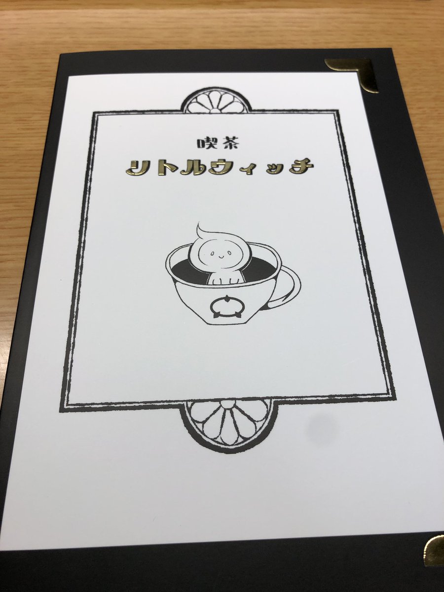 オーガ コンスタンツェ Twitterissa ぽりぽんさん Mi A Kn の 喫茶リトルウィッチ 表紙と本文のデザインが喫茶店のメニュー ぽくなっておりとてもお洒落な一冊でした 次に東京へ行った時は本で紹介してる喫茶店へ行ってみようと思います オーガ コンスタンツェ Twitterissa ぽりぽんさん Mi A Kn の 喫茶リトルウィッチ 表紙と本文のデザインが喫茶店のメニュー ぽくなっておりとてもお洒落な一冊でした 次に東京へ行った時は本で紹介してる喫茶店へ行ってみようと思います