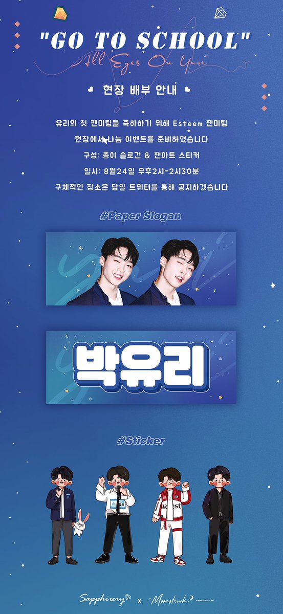 Sapphirery_94's tweet photo. 유리의 첫 팬미팅을 축하하기 위해 Esteem 팬미팅 현장에서 나눔 이벤트를 준비하였습니다🥰
💎구성: 종이 슬로건 &amp; 팬아트 스티커
💎일시: 8월24일 우후2시-2시30분
구체적인 장소는 당일 트위터를 통해 공지하겠습니다
#유리 #박유리 #ParkYuri https://t.co/GCv8ltSGc0