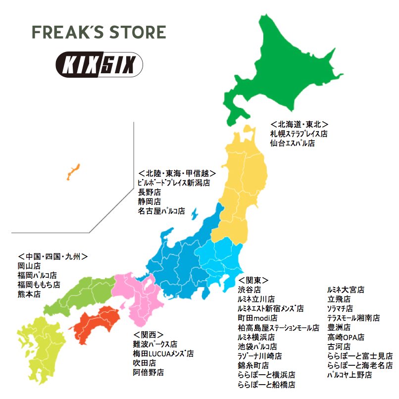 Kixsix Director 19 8 24 フリークスストア限定で発売されるシューレースの発売店舗一覧です
