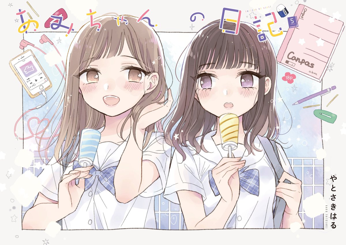 ガレット公式 ガレット 11扉絵紹介 トップバッターは やとさきはる 先生 Yatosaking あみちゃんの日記 第五話 巻頭カラーです やとさき先生のgwコミックス 二人のアルカディア も好評発売中 よろしくお願い致します T Co Ka3evwl6zy