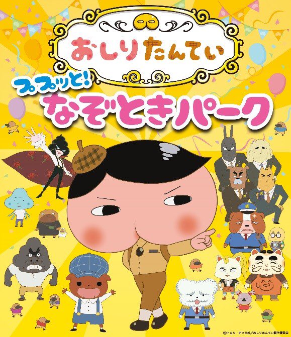 東映太秦映画村 人気アトラクション おしりたんてい ププっと なぞときパーク が大好評により延長決定 3 8までの土日祝 12 21 1 13は毎日開催 1 18 19は休業 詳しくはこちら T Co 92egkg4g 映画村 おしりたんてい T Co
