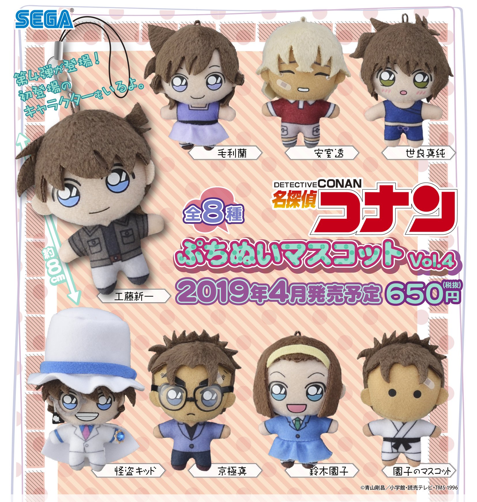 断*離様 名探偵コナン マスコット ぬいぐるみ ① 名探偵コナン』キャラがセガプライズで可愛く活躍！2025年8月の