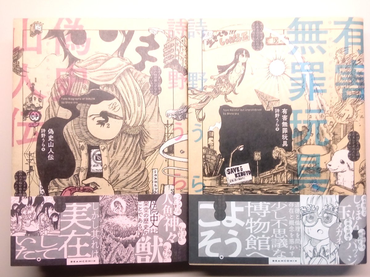 偽史山人伝