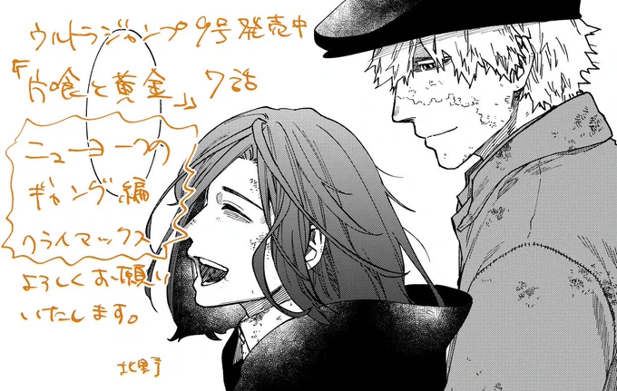 ウルトラジャンプ発売日です。『片喰と黄金』7話載っています。描きながらもうモブの顔のバリエーション無いよ、と嘆いていました。ニューヨークのギャング編はここでおしまいです。描くべき場面が描けました。どうぞよろしくお願いいたします。 